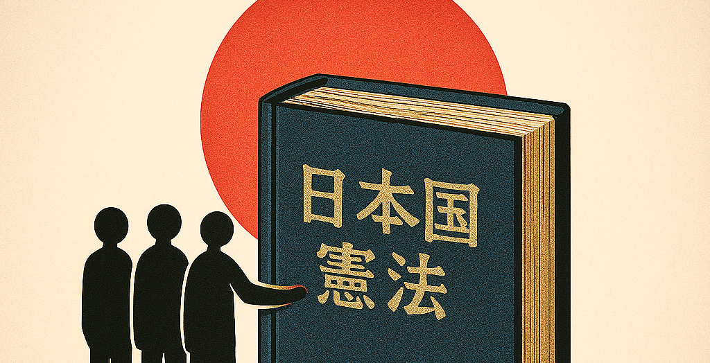 憲法はなぜ重要か